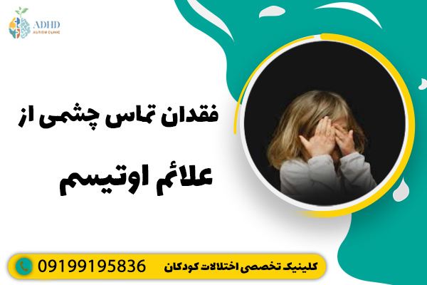 فقدان تماس چشمی از علائم اوتیسم